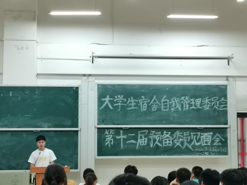院自管会黄威会长上台讲话